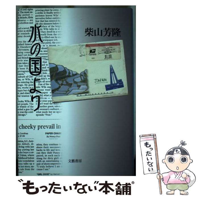【中古】 水の国より/文芸書房/柴山芳隆 中古】 水の国より / 柴山芳隆 / 文芸書房 - メルカリ