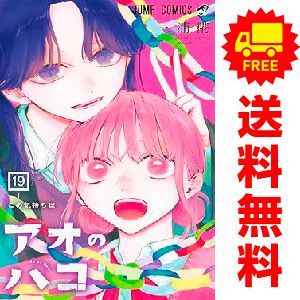 アオのハコ １～19巻 漫画 全巻セット 三浦糀 集英社 おすすめ