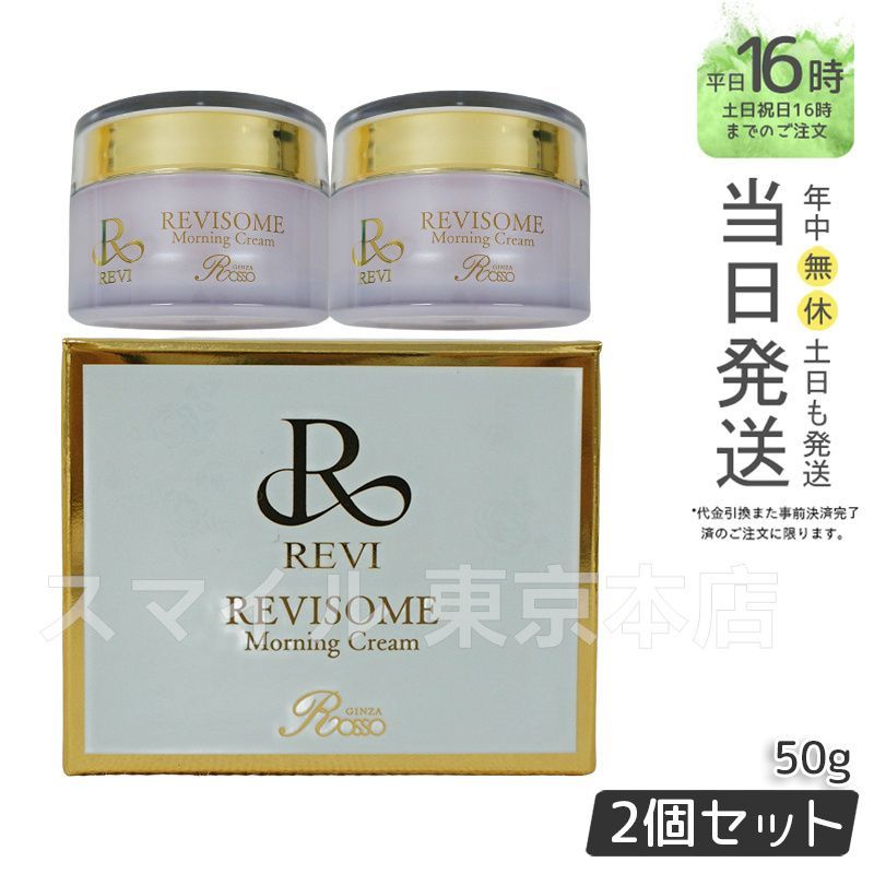 国内正規品2個セット】 ルヴィ ソーム モーニング クリーム 50g