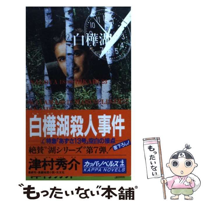 【中古】 白樺湖殺人事件 Ｌ特急「あずさ１３号」空白の接点/講談社/津村秀介 中古】 白樺湖殺人事件 L特急「あずさ13号」空白の接点 / 津村