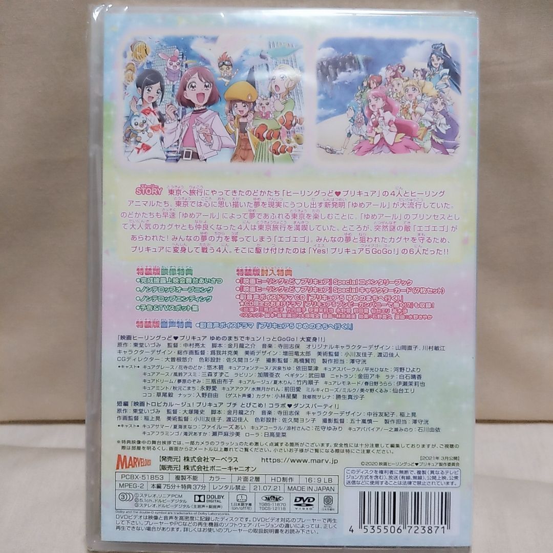 映画ヒーリングっど プリキュア ゆめのまちでキュン!っとGoGo!大変身