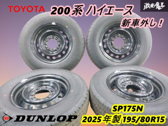 2025年製造 新車外し ダンロップ SP175N 195 /80R15 4本
