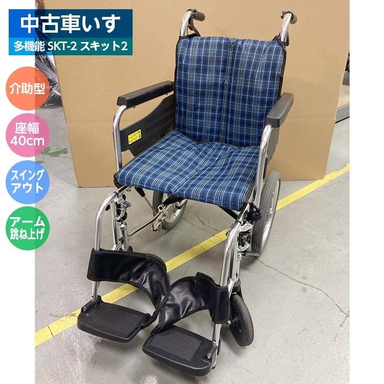 C-063 車いす 多機能 SKT-2 スキット2 介助型 ミキ スイングアウト アーム跳ね上げ 40cm ブルーチェック 介助式車いす 介助 多機能型車椅子 介助車椅子