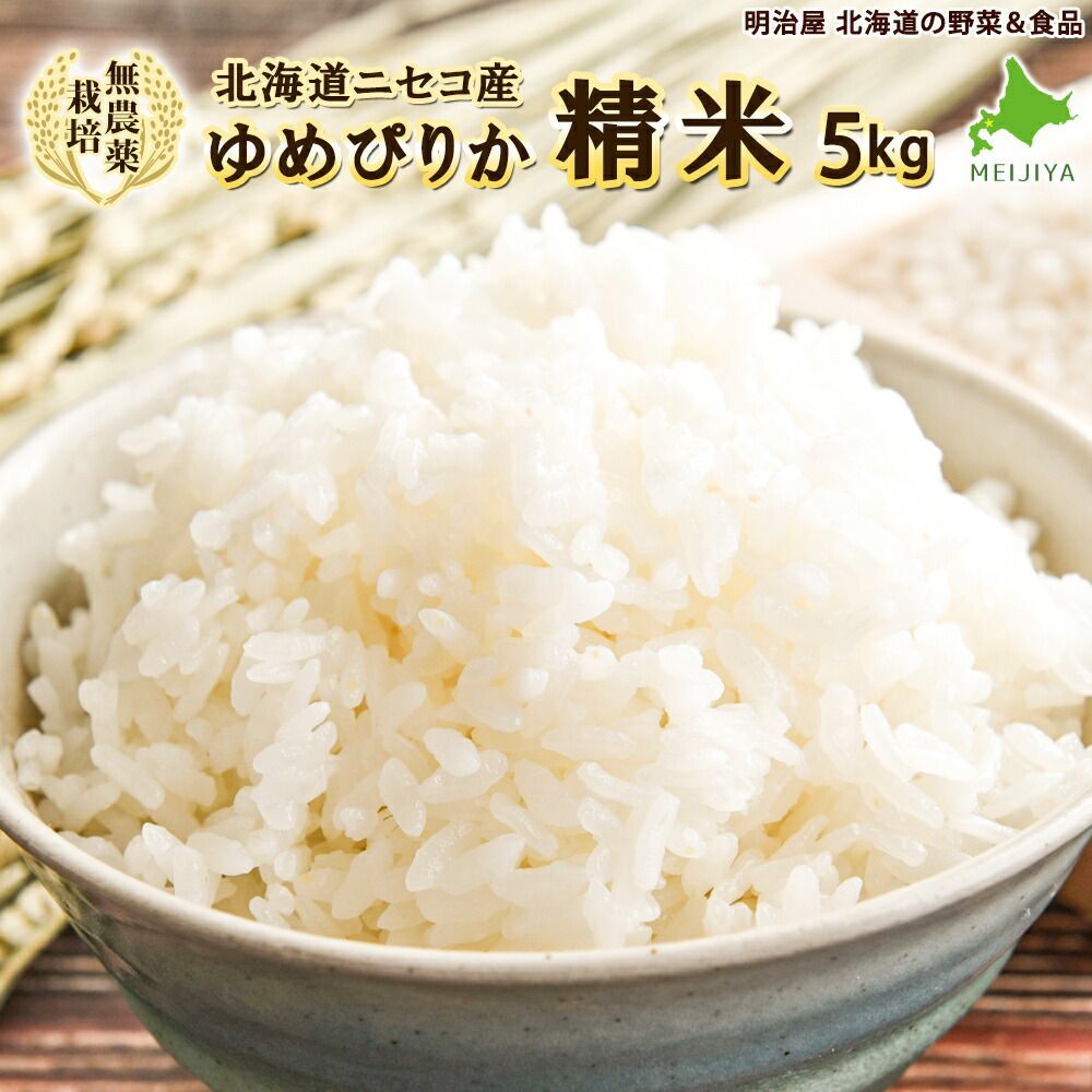 無農薬栽培 ゆめぴりか 5kg 精米 送料無料 アイガモ農法 新米 北海道産 ニセコ産 ユメピリカ 北海道米