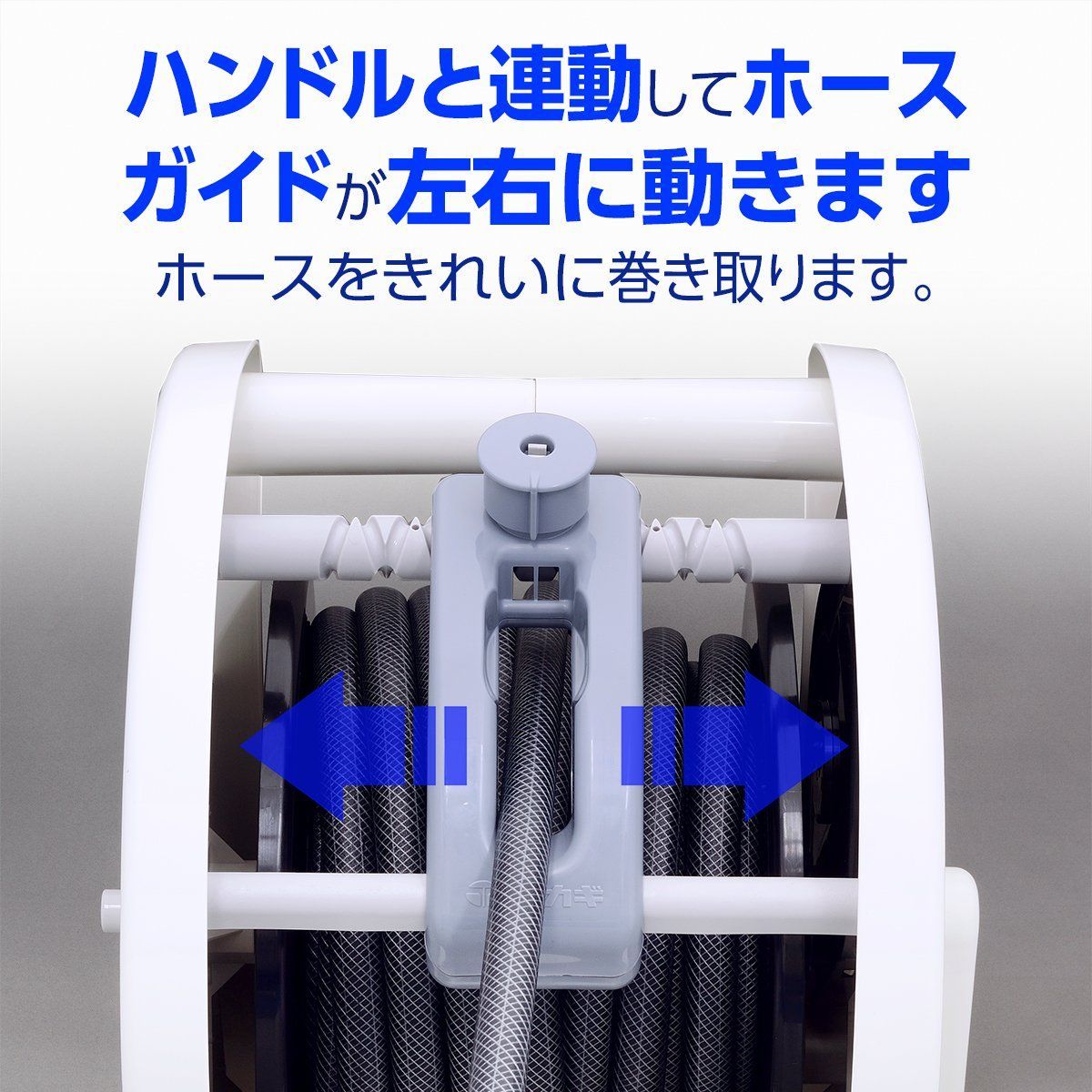 ホース ホースリール