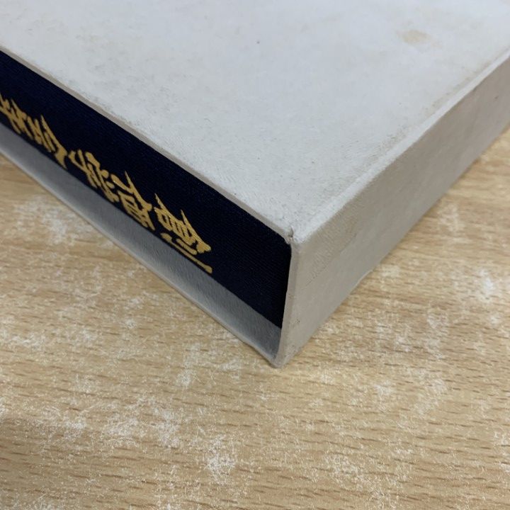 △01)【1点限り!】【希少本・非売品】創価学会年表/創価学会年表編纂  