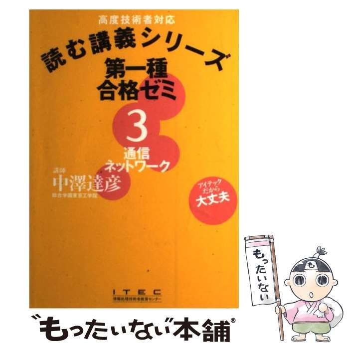 【中古】 第一種合格ゼミ 3 / 中沢 達彦 / アイテック