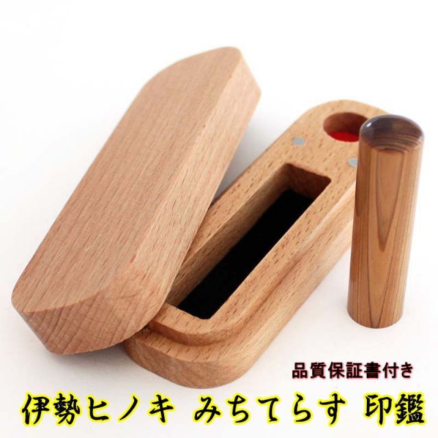 印鑑 セット 銀行印 13.5ｍｍ 伊勢 ヒノキ 桧 みちてらす 保証書付き ケヤキ 欅 印鑑ケース 朱肉付き 旧字 特殊文字 カタカナ 外国人 ローマ字 作成 はんこ 実印 向き 13.5ミリ ひのき けやき 印鑑セット ケース付きセット
