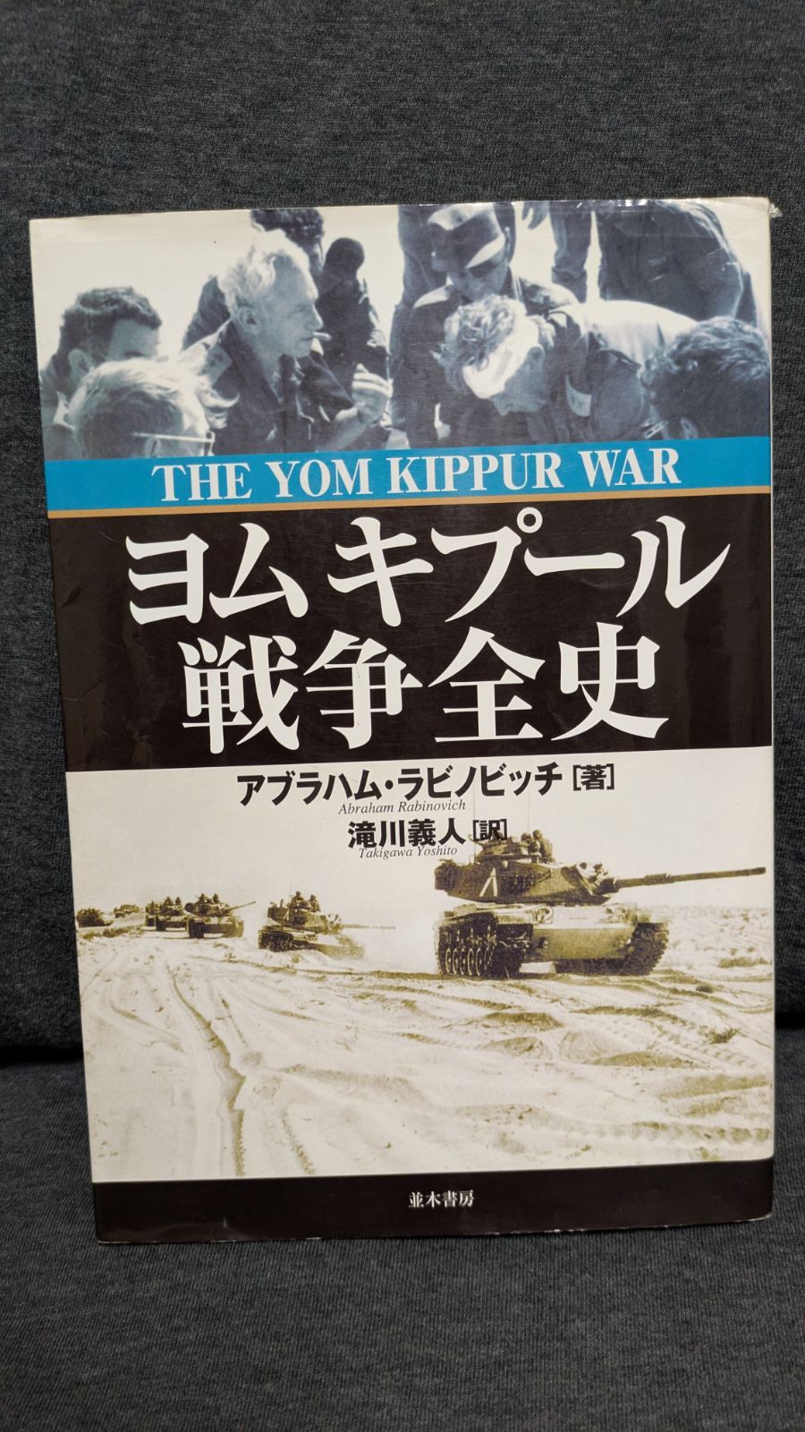 ヨムキプール戦争全史【値下げは応相談】 ヨムキプール戦争全史 | アブラハム ラビノビッチ, 滝川 義人