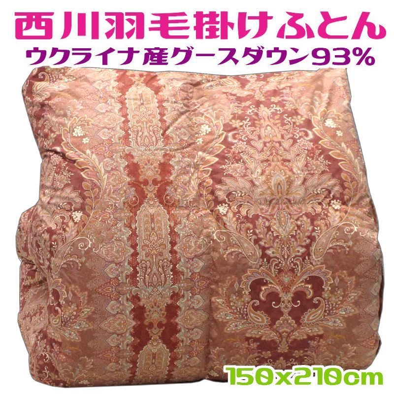 西川羽毛掛けふとん シングル ブラウン グースダウン93％ 日本製