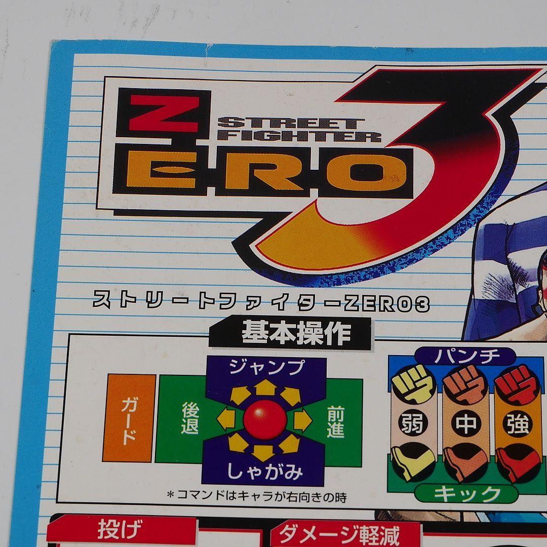 【非売品・未使用】ストリートファイターZERO3 インストラクションカード 純正インストラクションカード ストリートファイターゼロ3 CAPCOM 出品