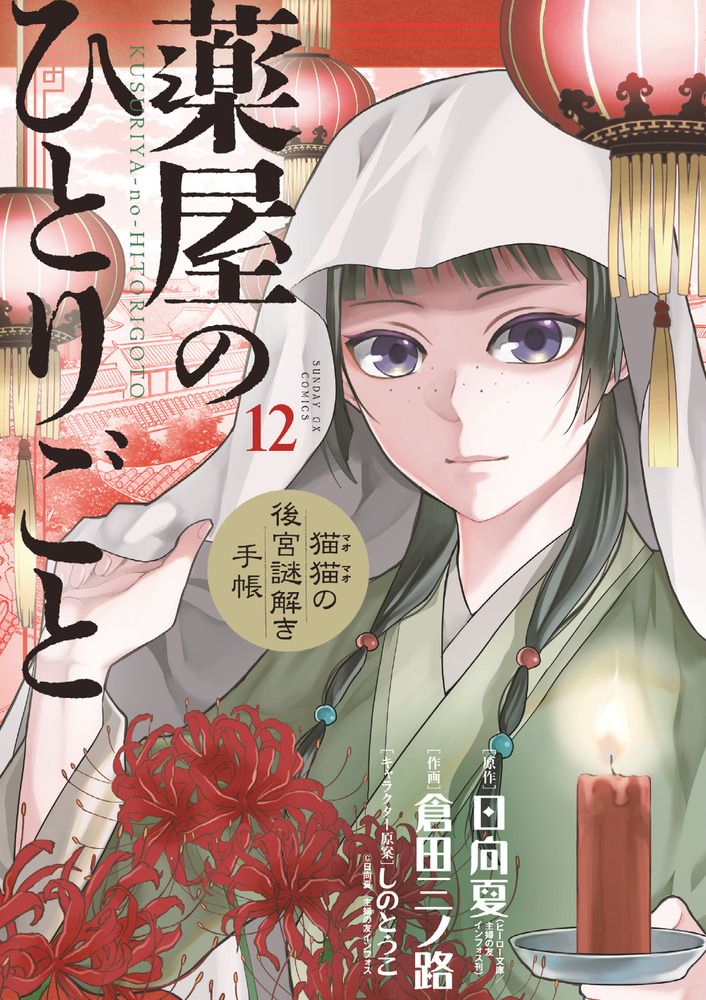 薬屋のひとりごと～猫猫の後宮謎解き手帳～ 12/小学館/日向夏