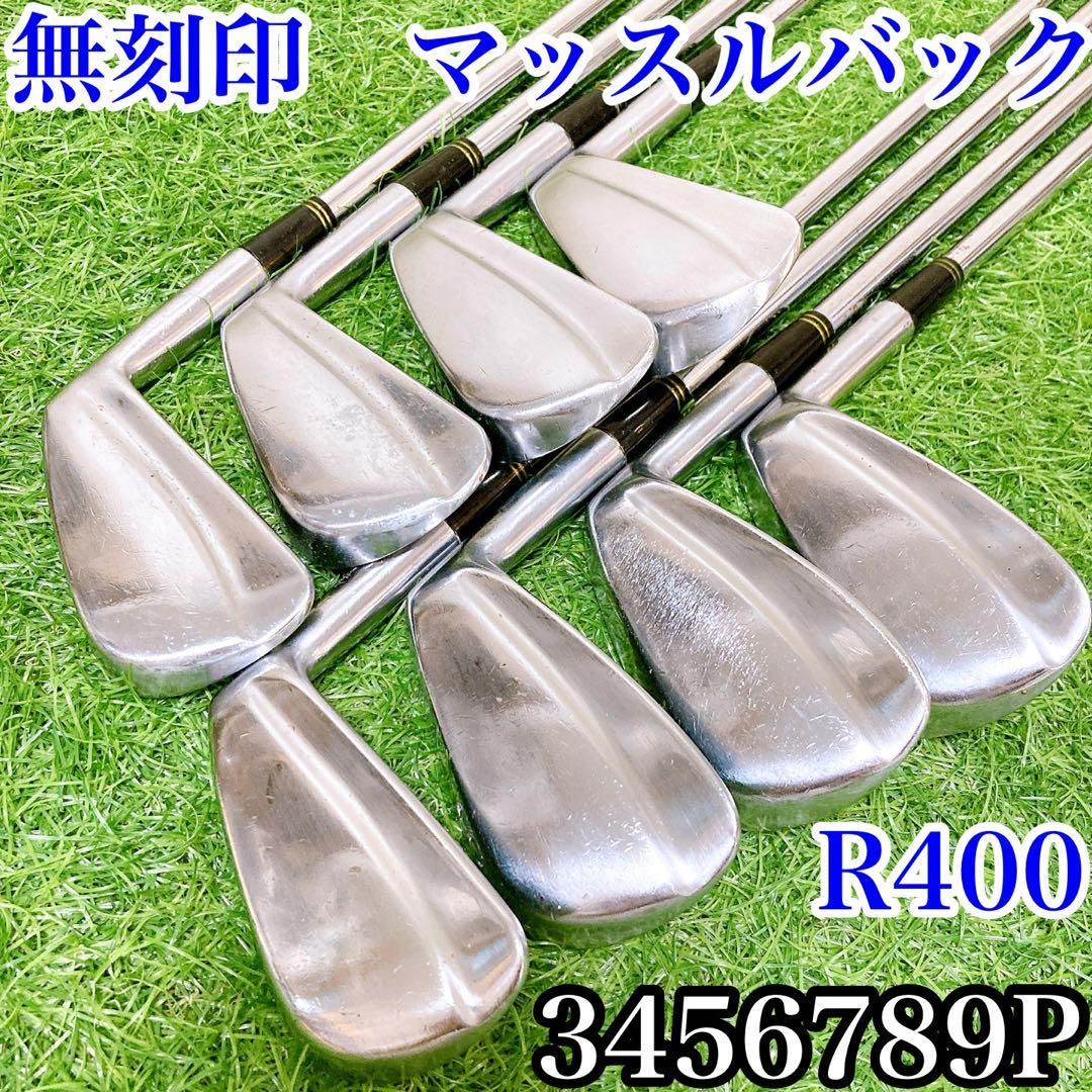 無刻印 マッスルバック MB ゴルフクラブアイアン R400