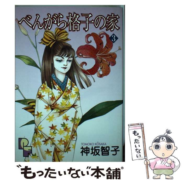 【中古】 べんがら格子の家 ３/小学館/神坂智子 中古】 べんがら格子の家 3 （プチフラワーコミックス） / 神坂