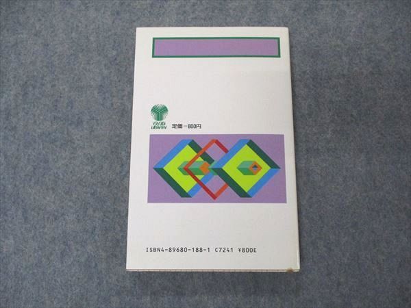 UW06-141 代ゼミ 代々木ライブラリー 数学超特急シリーズ6 山本の幾何図形小事典 1989 山本矩一郎 13s6D