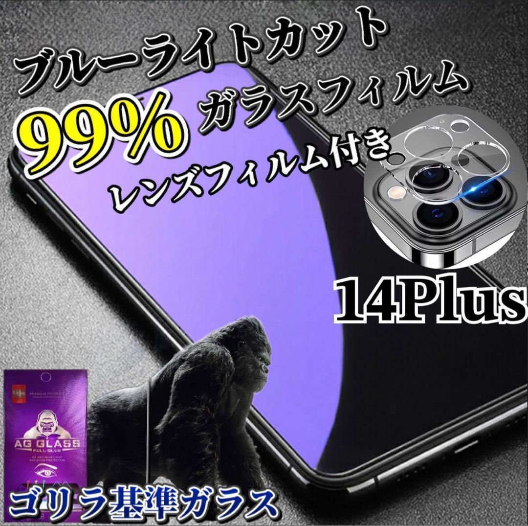 【iPhone14Plus】ブルーライトカットフィルム＋カメラ保護フィルムセット