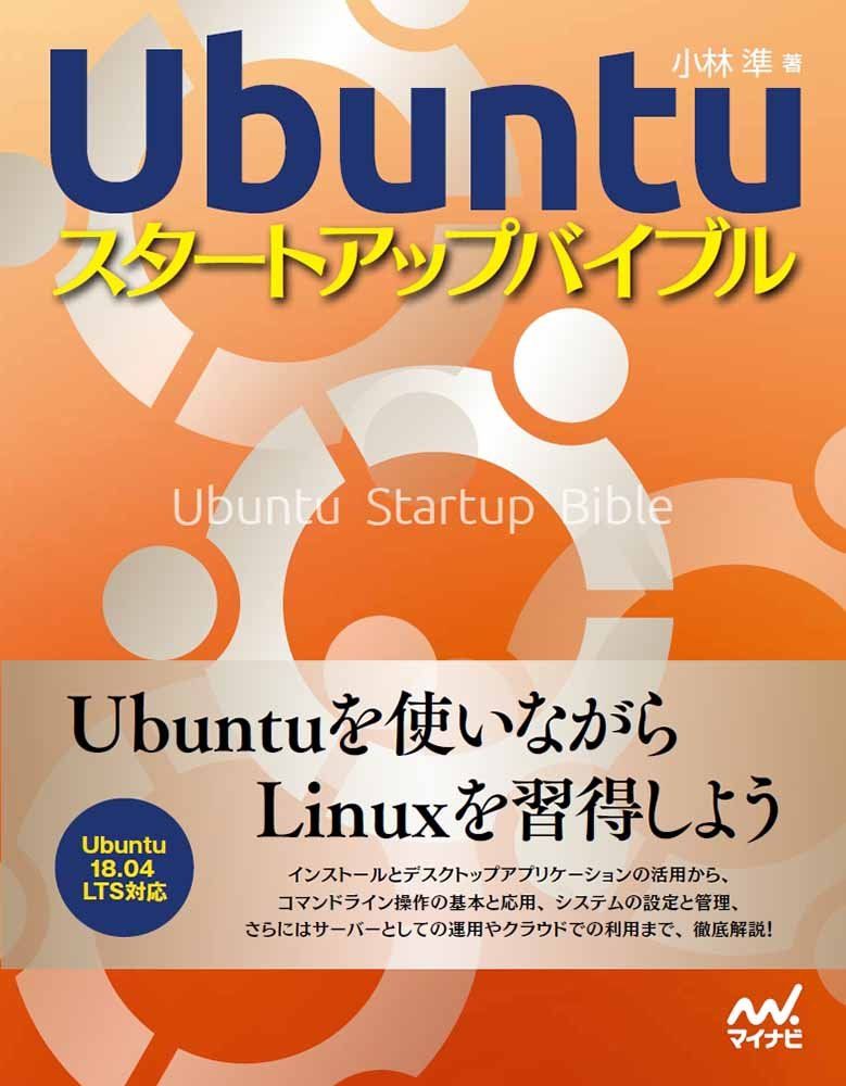 Ubuntuスタートアップバイブル