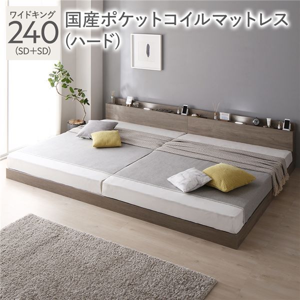  ベッド ワイドキング 240 (SD＋SD) 国産ポケットコイルマットレス付 ハード グレージュ 連結 宮付 ローベッド すのこ 低床 宮棚付 コンセント付 照明付 ベッドフレーム フロアベッド すのこベ キング
