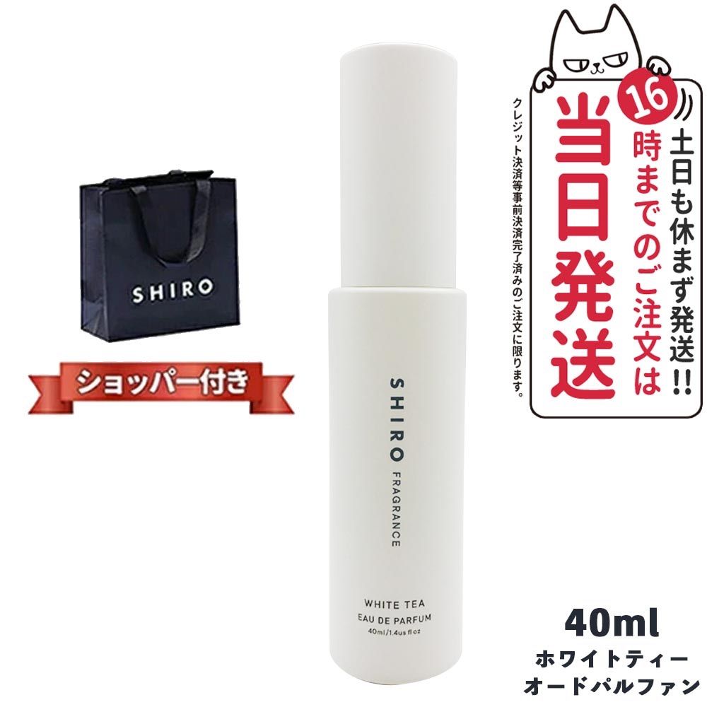 正規袋付き 箱なし SHIRO シロ ホワイトティー オードパルファン 40ml