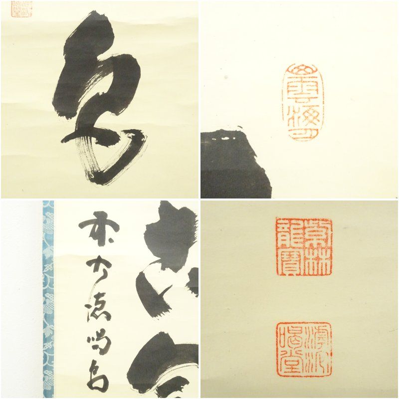 松無古今色 一行書