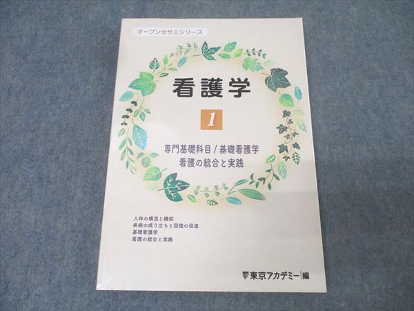 激安直営店 東京アカデミー オープンセサミシリーズ 看護学1 専門基礎科目 語学・辞書・学習参考書