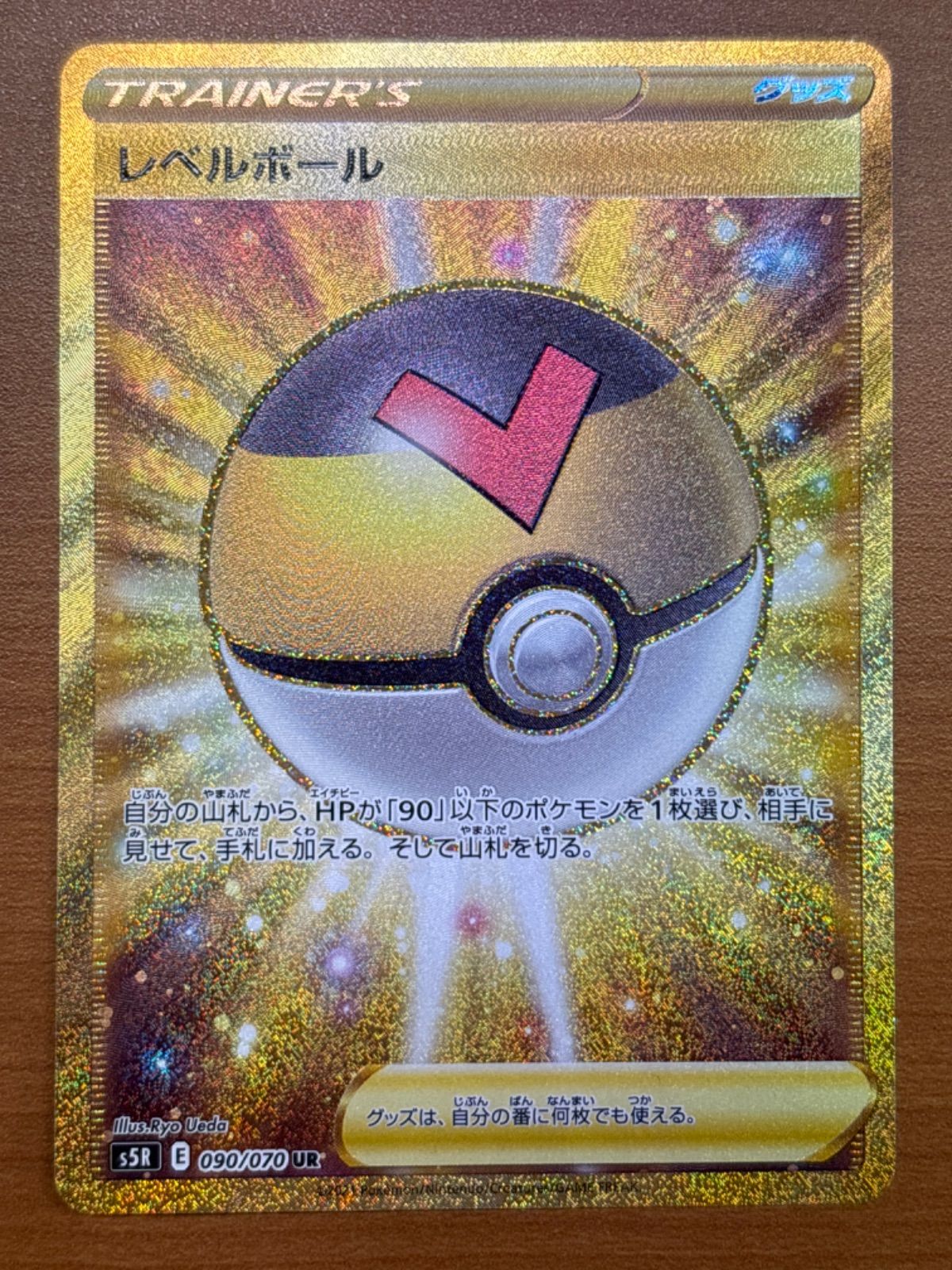 PSA10鑑定済み】PK-S5R-090 レベルボール UR | ポケモンカード