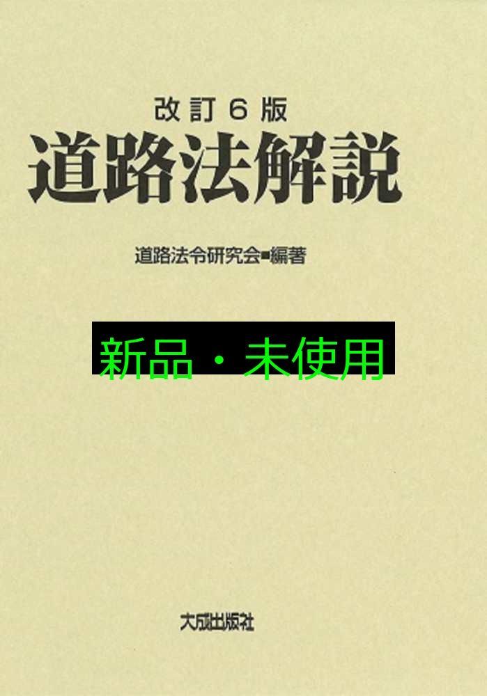 改訂6版 道路法解説 道路法令研究会