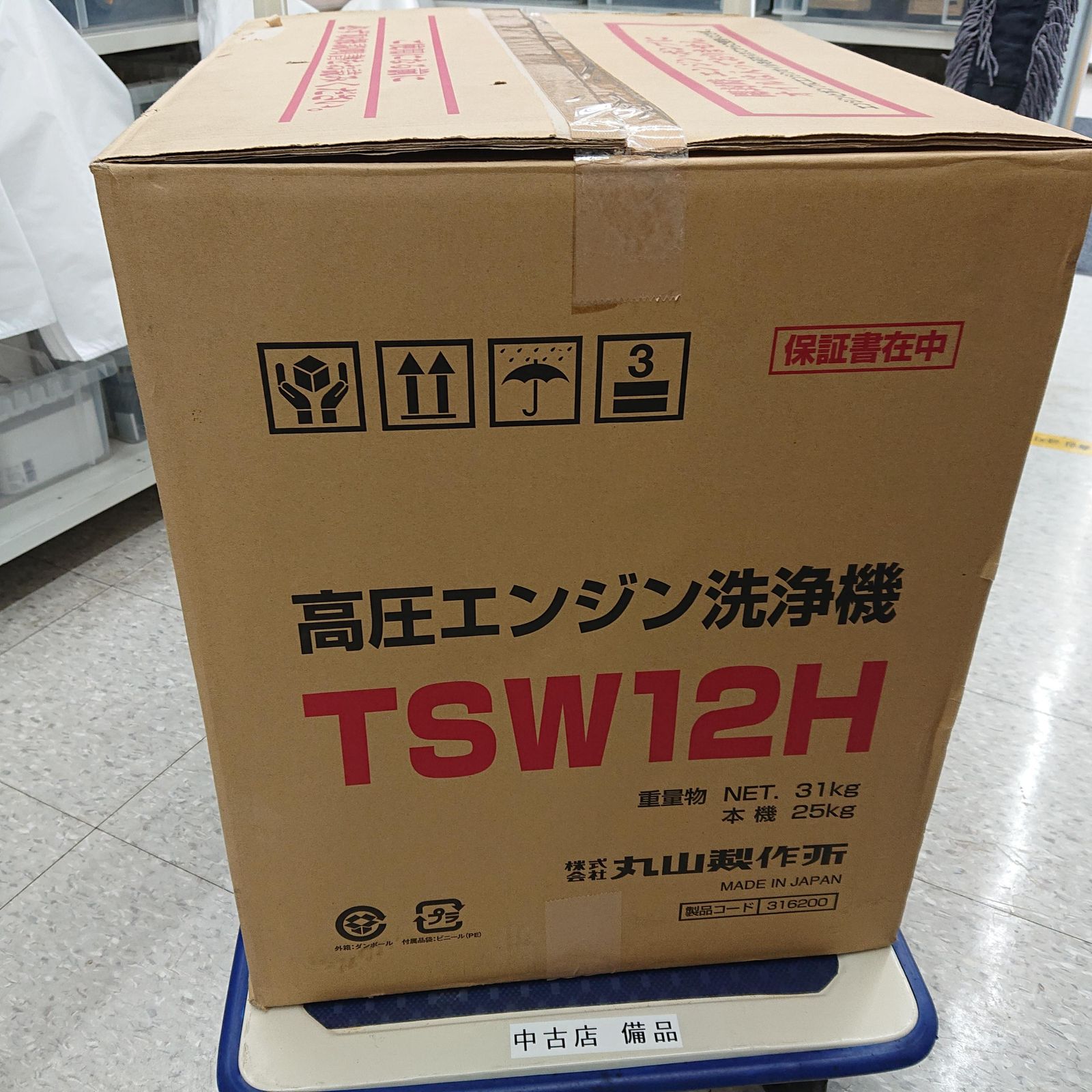 丸山製作所　エンジン高圧洗浄機　TSW12H 中古 丸山製作所 高圧洗浄機 TSW12H : コメリドットコム - 通販
