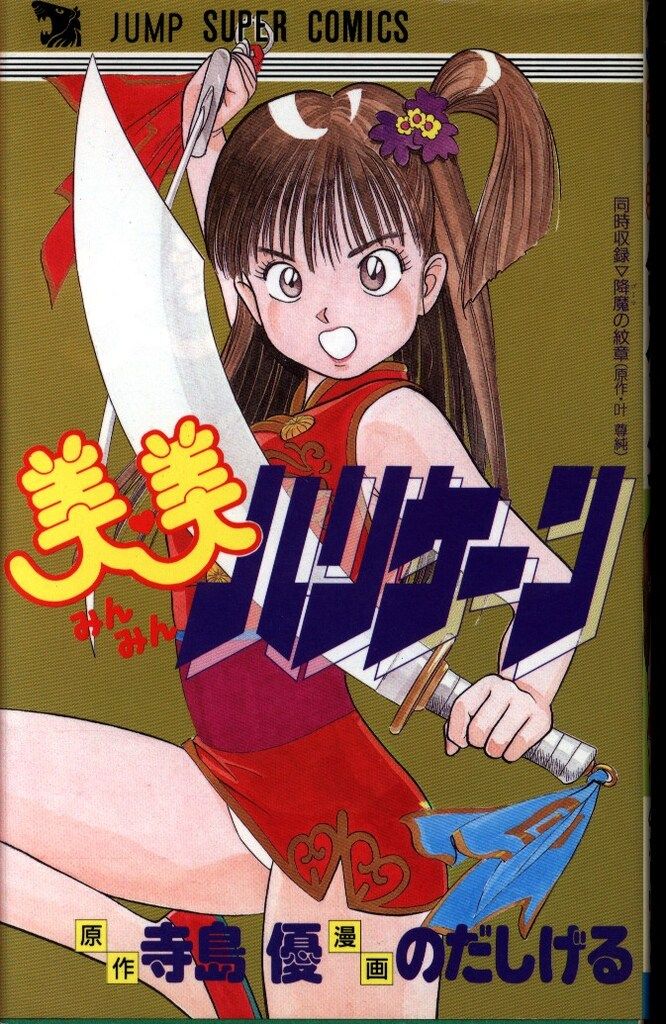 集英社 ジャンプスーパーコミックス のだしげる !!)☆美・美ハリケーン  