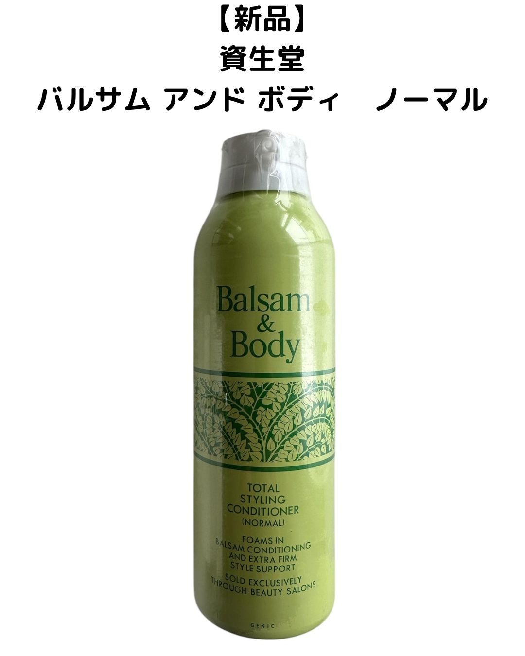 新品未使用】資生堂 バルサムアンドボディ コンディショナー