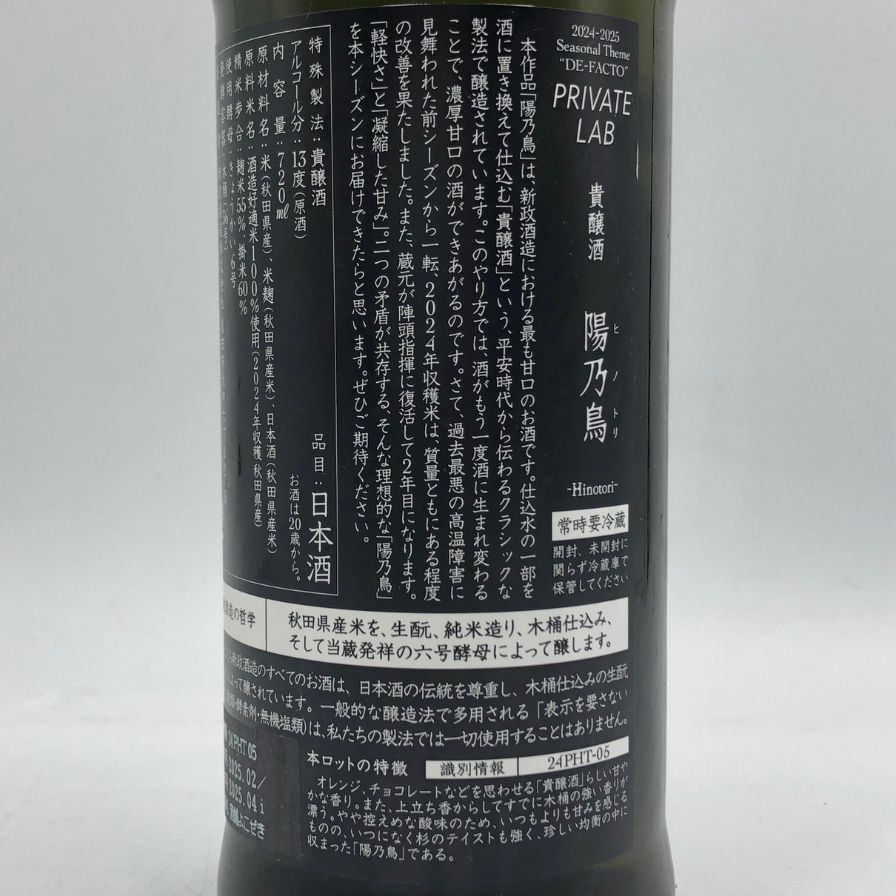 新政酒造　陽乃鳥　プライベートラボ　720ml 2025年 日本酒】新政 PRIVATE LAB -陽乃鳥- 720ml【店頭販売のみ】※参考