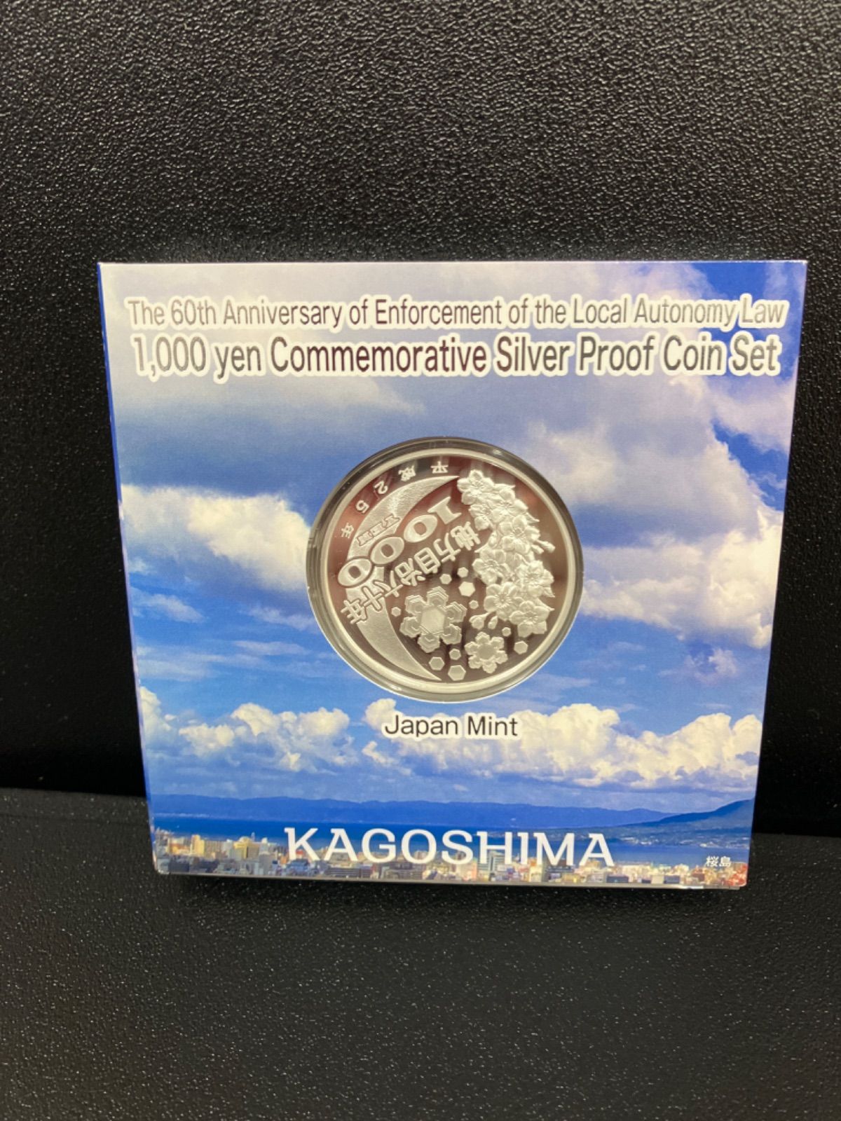 【鹿児島県】地方自治法施行60周年記念千円銀貨幣 地方自治法施行六十周年記念千円銀貨幣プルーフ貨幣セット買取