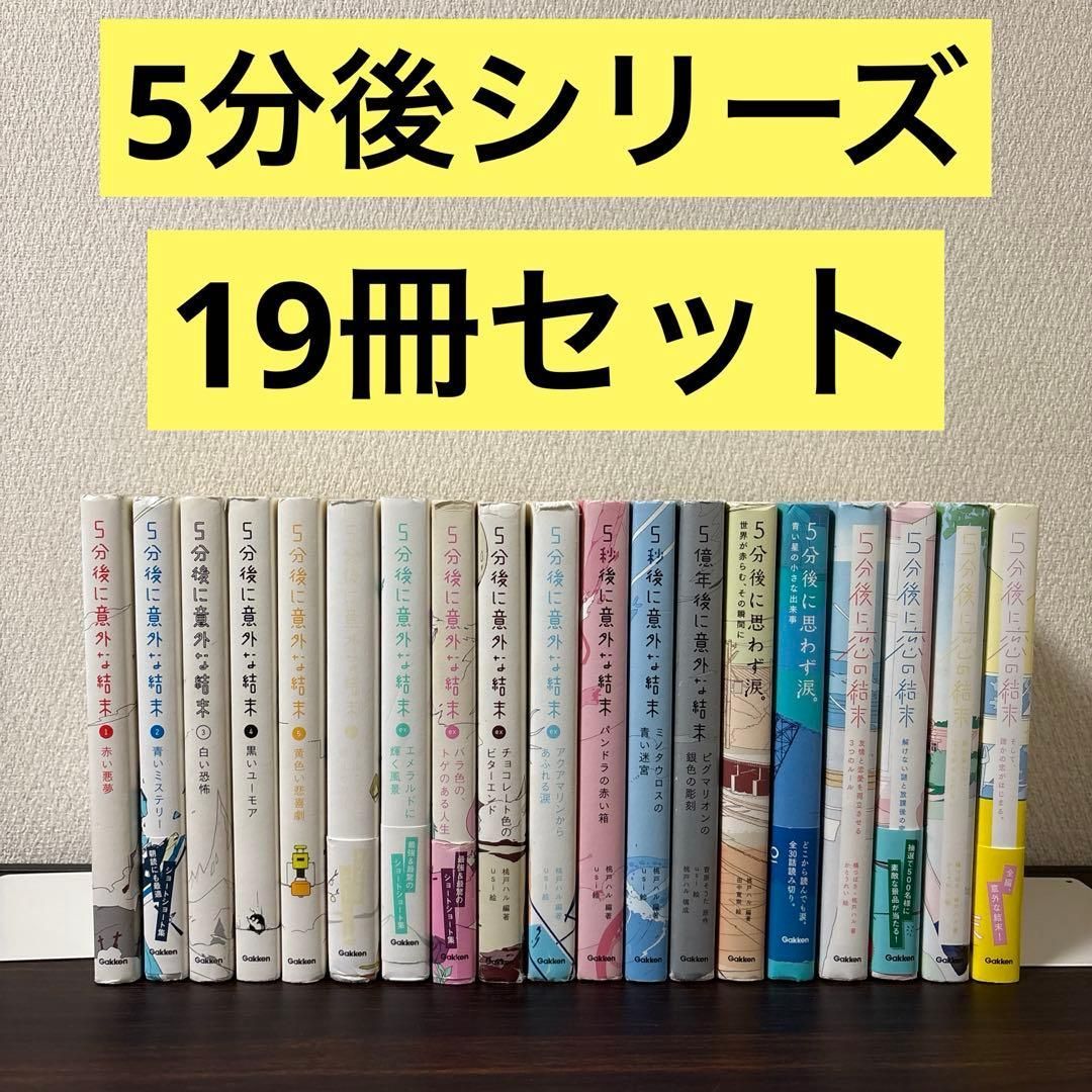 5分後シリーズ　19冊セット　意外な結末　思わず涙　恋の結末 5分後に意外な結末『5分後に思わず涙。 青い星の小さな出来事