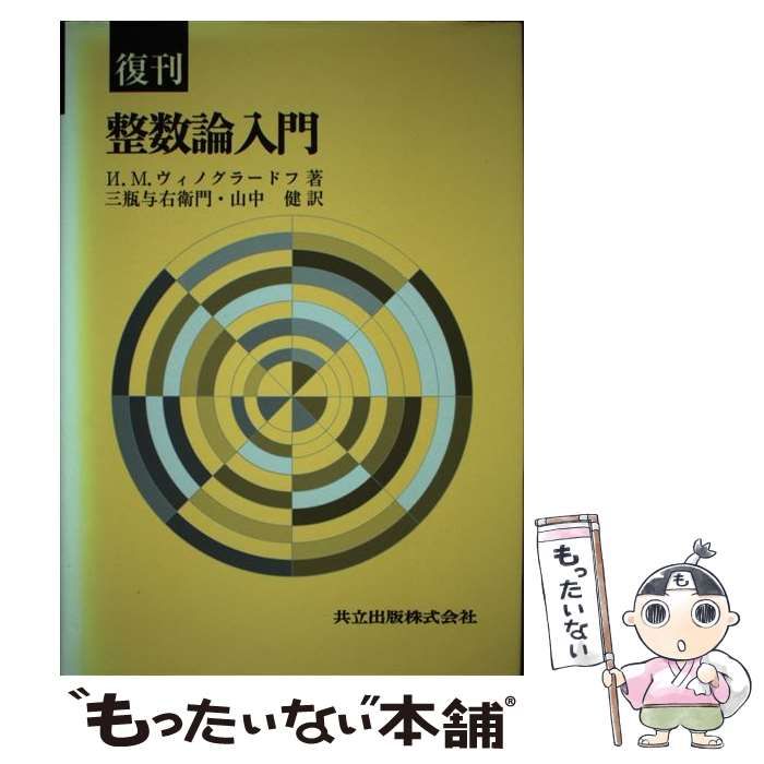 【中古】 整数論入門 復刊 / И.М.ヴィノグラードフ、三瓶与右衛門 山中健 / 共立出版