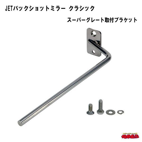 バックショットミラークラシック　スーパーグレート取付ブラケット