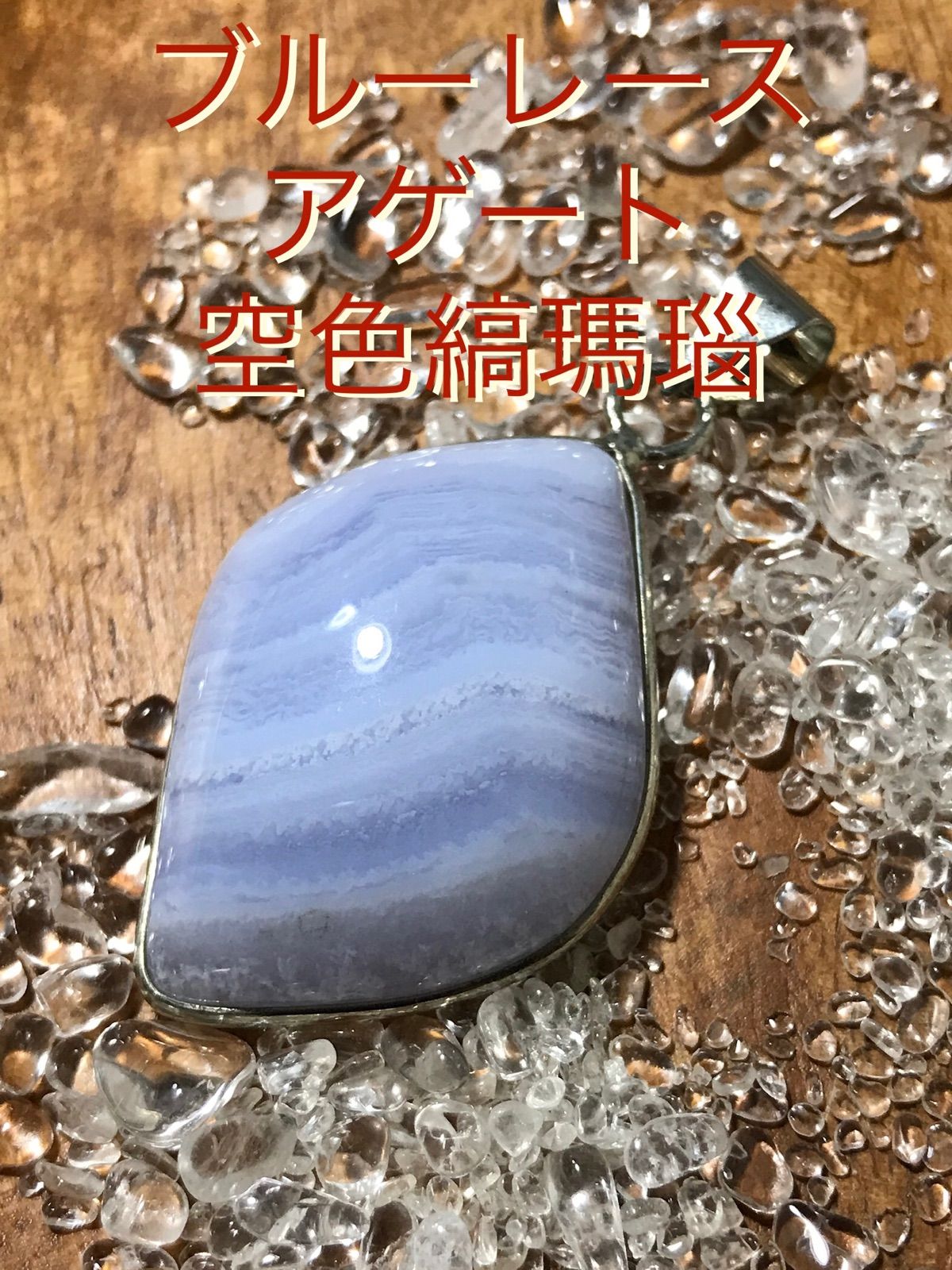 【ブルーレース/空色縞瑪瑙】ペンダントトップ[05