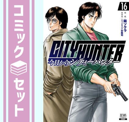 セット】今日からシティーハンター CITY HUNTER コミック 1-16巻セット