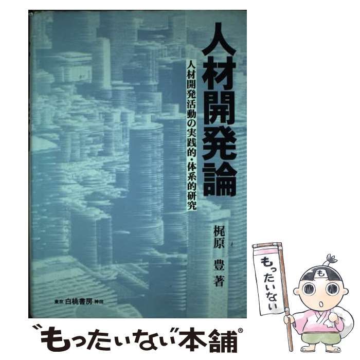【中古】 人材開発論 人材開発活動の実践的・体系的研究 増補版/白桃書房/梶原豊 中古】 人材開発論 人材開発活動の実践的・体系的研究 / 梶原 豊