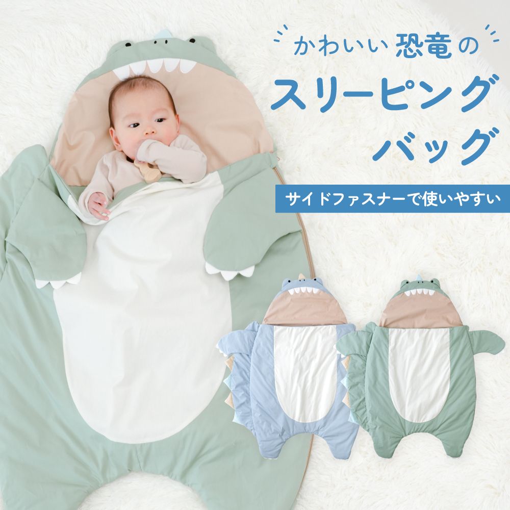 ベビー ギフト スリーピングバッグ 恐竜 お昼寝布団 ブランケット おくるみ