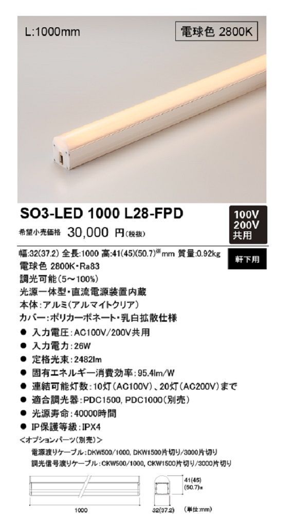 LED照明器具(軒下用) 2800K PWM調光 電球色 SO3-LED1000L28-FPD