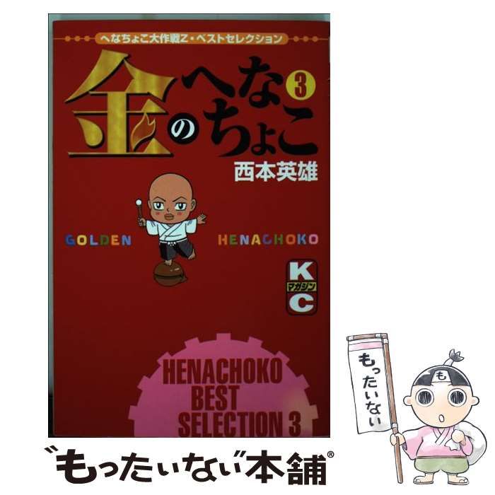 【中古】 金のへなちょこ ３/講談社/西本英雄 中古】 金のへなちょこ 3 / 西本 英雄 / 講談社 - メルカリ