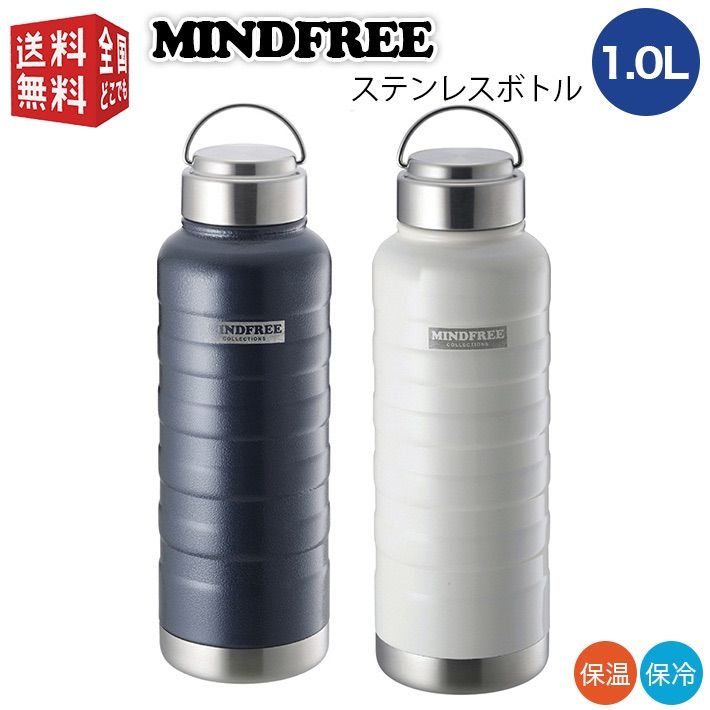 1.0L MINDFREE マインドフリー ステンレスボトル 1000ml （ マグ ボトル 水筒 魔法瓶 真空 断熱 二重構造 二層構造 保温 保冷 持ち運び ）ステンボトル 1リットル 1l 1L