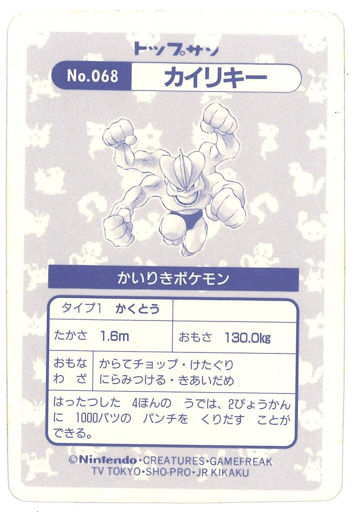 トップサン ポケモンカードガム ゲームイラスト版 カイリキー
