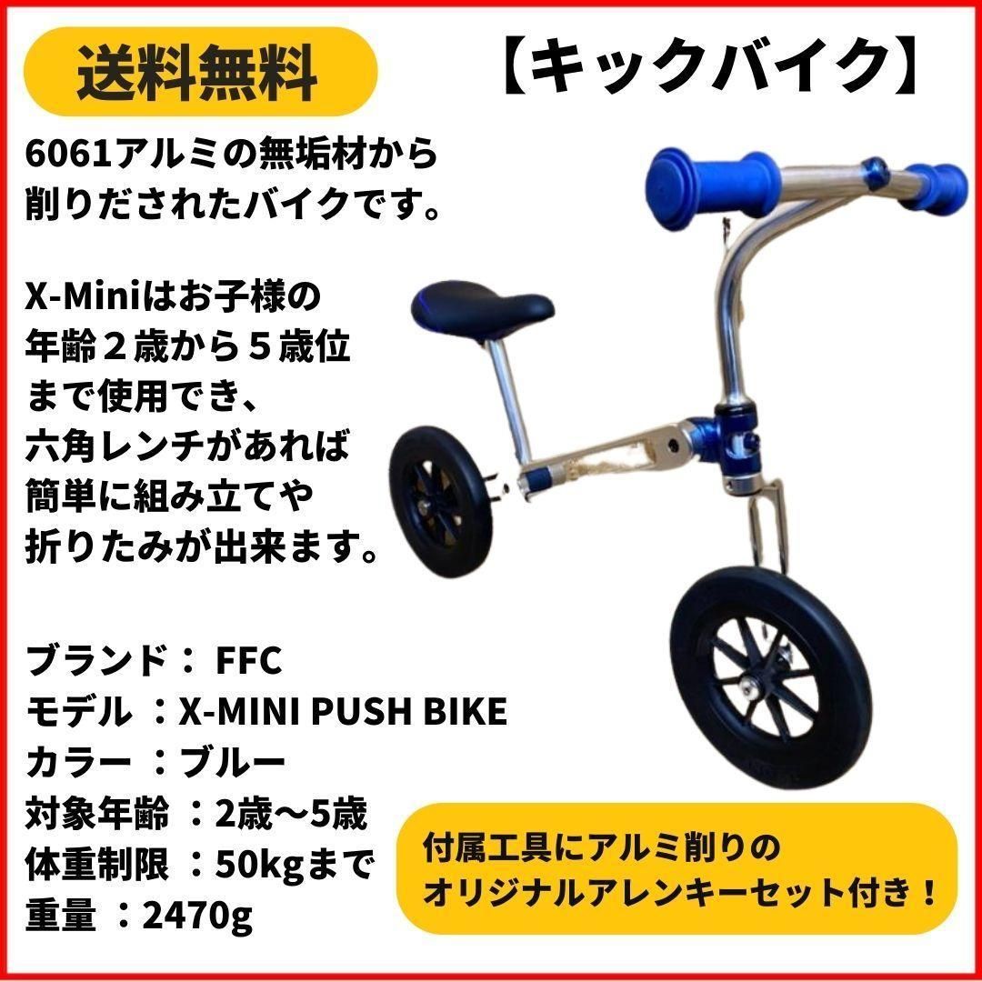 ランニングバイク キックバイク FFC X-MINI PUSH BIKE ブルー - メルカリ