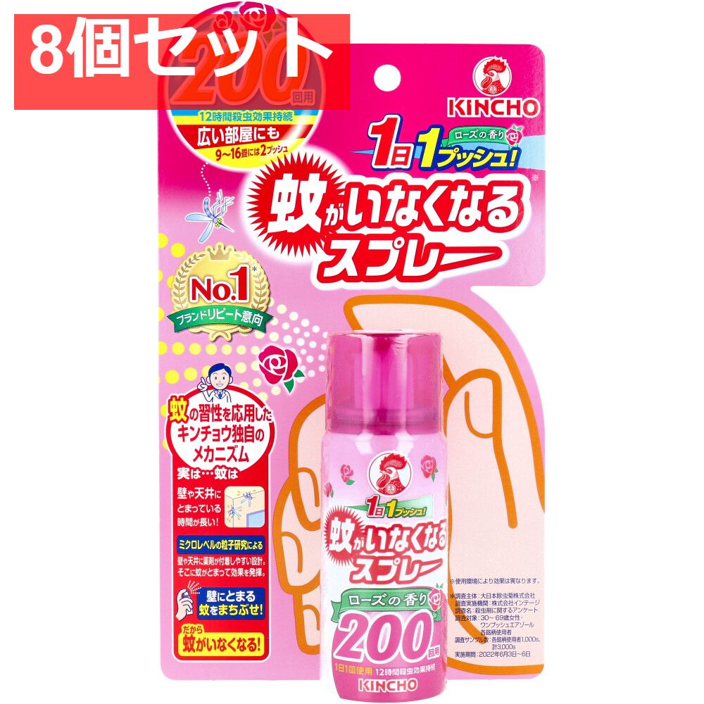 蚊がいなくなるスプレー 200回用 ローズの香り 45mL 8個セット