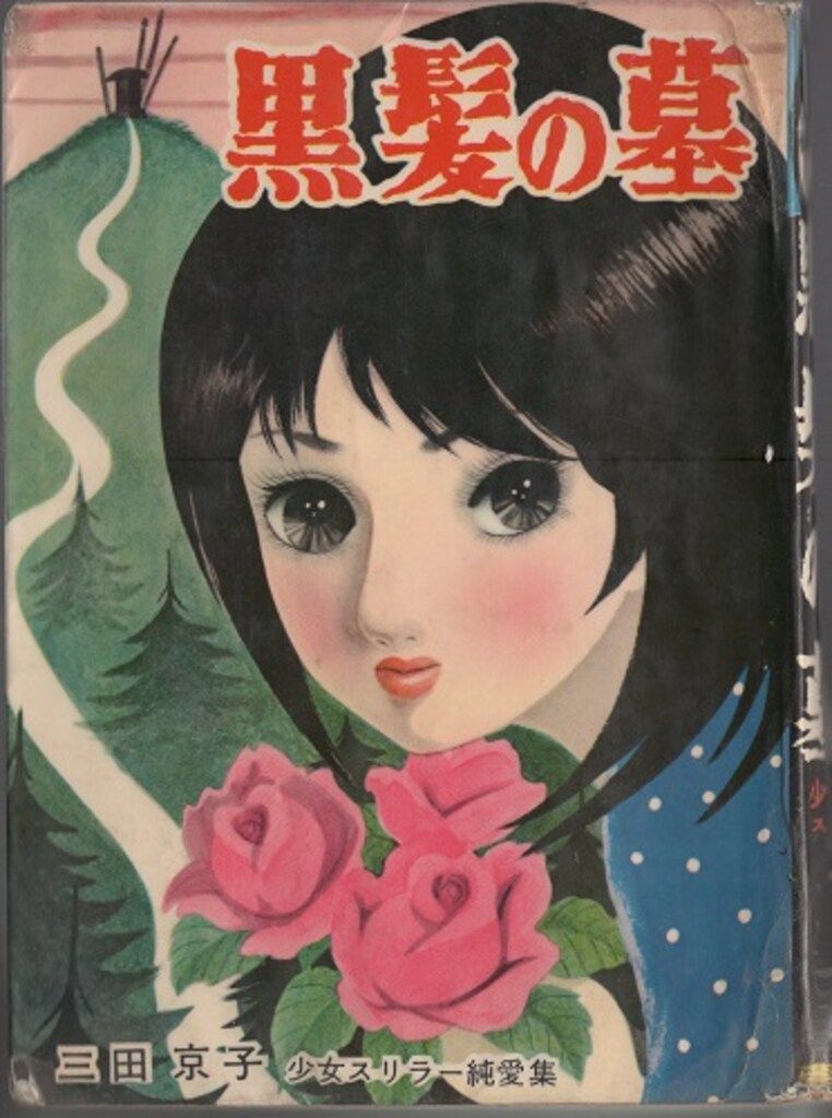東京漫画出版社 三田京子 黒髪の墓 (カバー付)