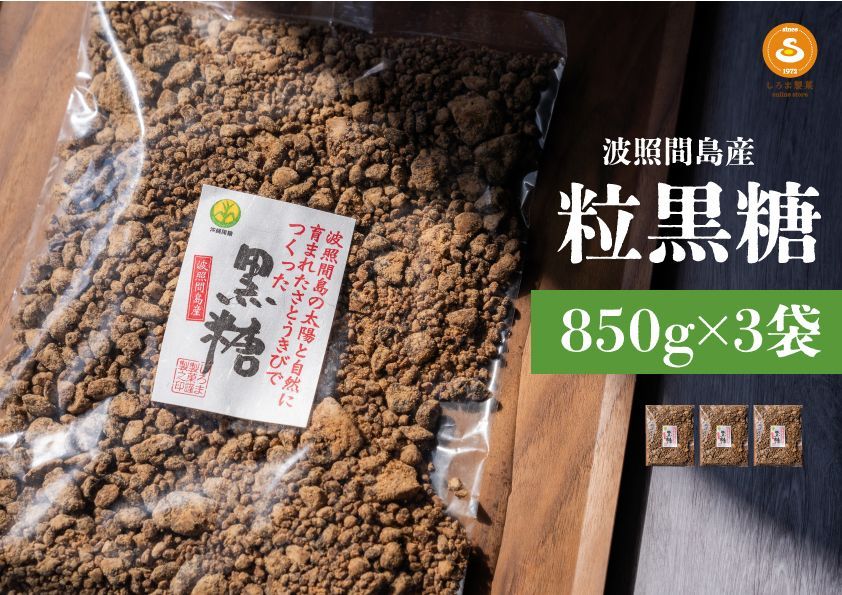 波照間島産黒糖　黒糖粒くず　850ｇ×3袋　沖縄　黒糖　大容量　訳アリ　さとうきびのみ