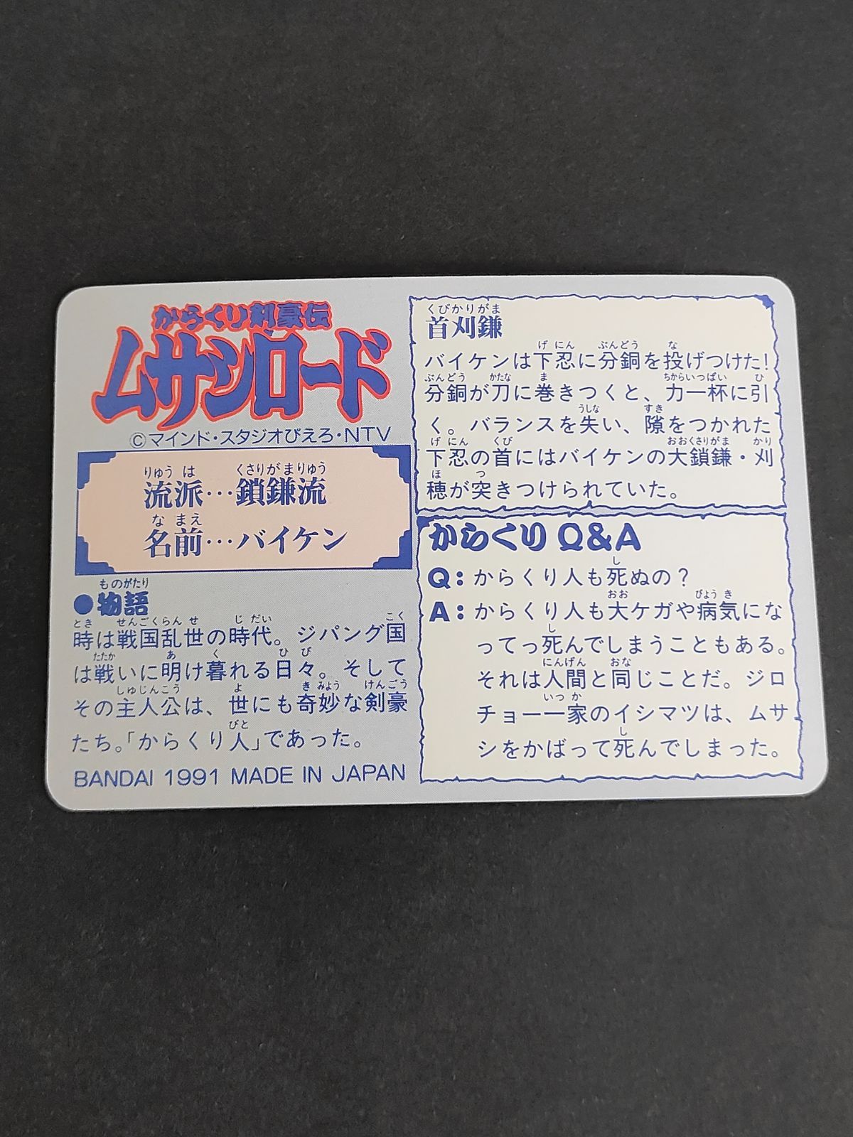 aca340 21 バイケン からくり剣豪伝 ムサシロード マインド スタジオ 