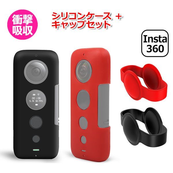 Insta 360 ONE X インスタ360 用 アクセサリー シリコン ケース & キャップ セット アクションカメラ ウェアラブルカメラ 防水 防塵 全面保護 シリコンケース レンズキャップ 付 プロテクター 落下 傷 汚  【送料無料】