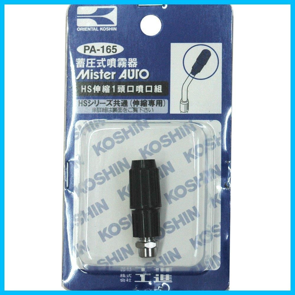 HS伸縮一頭口噴口組 蓄圧式噴霧器 HS-シリーズ 噴霧器パーツ|噴口 PA-165 工進 KOSHIN ネジ径M6